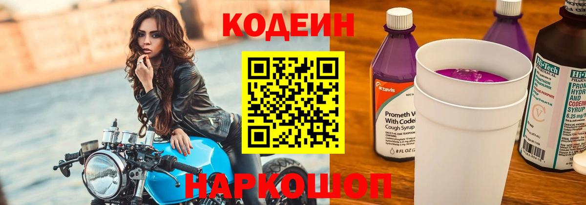 Семилуки  Кодеин Purple Drank  Вход с VPN 